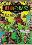 『劇画の歴史』
