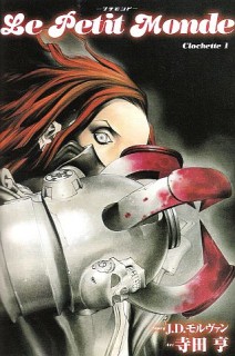 Le Petit Monde 1 cover プチモンド 1巻 カバー