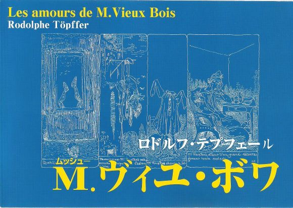 M.ヴィユ・ボワ ロドルフ・テプフェール げそにんちゃん on X: 
